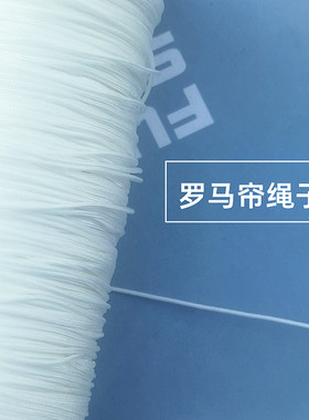 罗马帘背后绳子尼龙绳白色细线绳瀑布帘配件1毫米 粗百叶帘水波帘