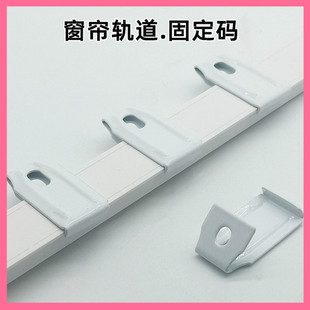 窗帘轨道固定码配件直轨顶装侧装辅料导轨安装码墙码滑轨道支架码