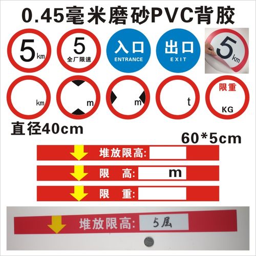 限速限高标贴背胶磨砂PVC硬塑料
