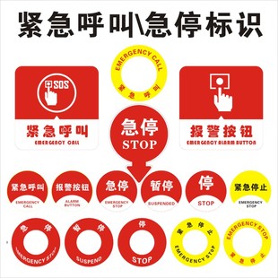 紧急呼叫标识 电扶梯停止暂停 报警按钮标签 磨砂PVC背胶病床宾馆火警匪警消防应急小标贴上海标志牌防水自粘