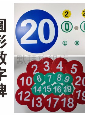0-9圆形数字 背胶 1-20梅花形标签 农行6S管理数字标识 指示贴定位丝印现货定置库存 直径30厘米上海磨砂PVC