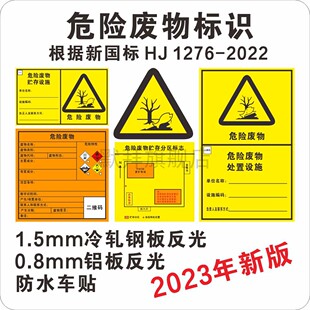 新版2023年危险废物标识标签 贮存处理利用分区标志冷轧钢板反光 新国标HJ1276-2022 铝板 不干胶标贴毒性