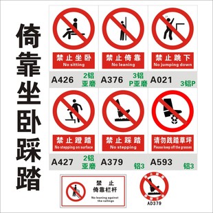 禁止倚靠安全标志牌 严禁蹬踏踩踏践踏草坪坐卧跳下请勿栏杆 铝板铝合金标识PVC塑料亚克力标示现货地贴 上海