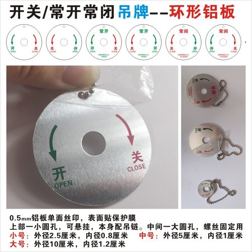 环形开关状态标识铝板材质耐用