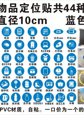 物品定位贴10厘米44种