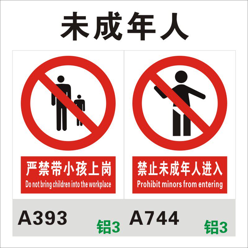 严禁带小孩上岗安全标志牌 禁止未成年人进入厂区网吧 童工 工厂企业