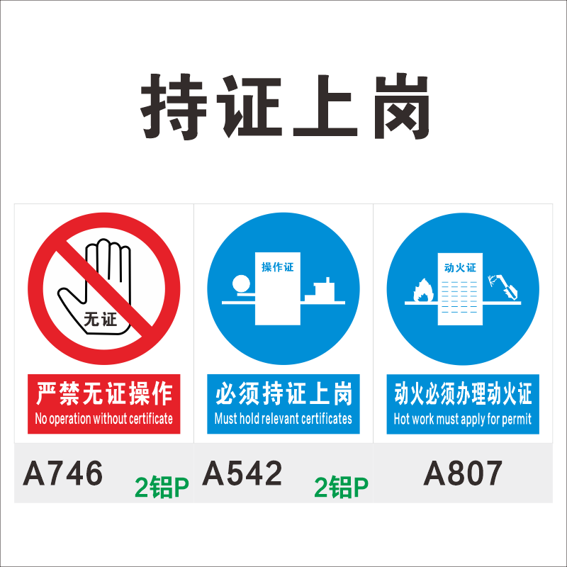 持证上岗相关安全标志牌禁止牌 严禁无证操作 必须持证上岗 动火必须办理动火证 铝板现货 特种作业工厂标示