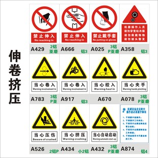 禁止伸入安全标识贴 小心夹手卷入绞入标志牌 机械设备在运转中操作者必须遵守事项 机器请勿严禁 当心挤压伤