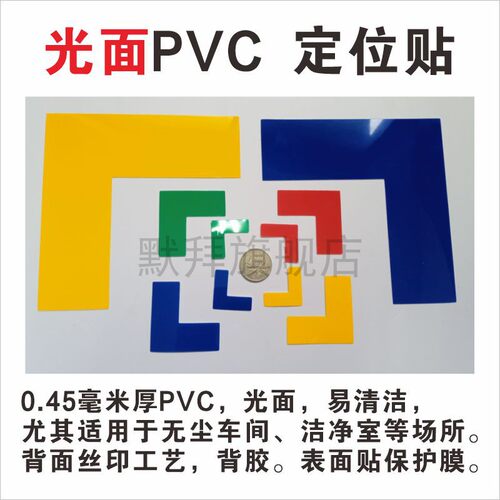 光面PVC材质L型四角定位贴易清洁