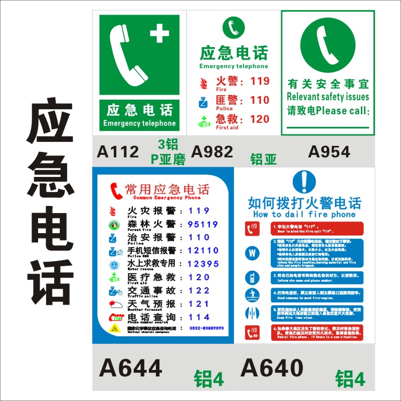 应急电话安全标识汇总