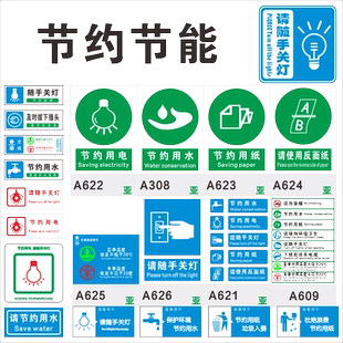 节约节能温馨提示标识贴牌 请随手关灯用电用水及时拔下插头用纸空调温度调节保护环境 不干胶亚克力滴塑上海