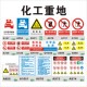 化工重地严禁烟火标识牌油库 易燃易爆危险品场所闲人免进化学品存储处区仓库标志放止 重大危险源安全警示牌