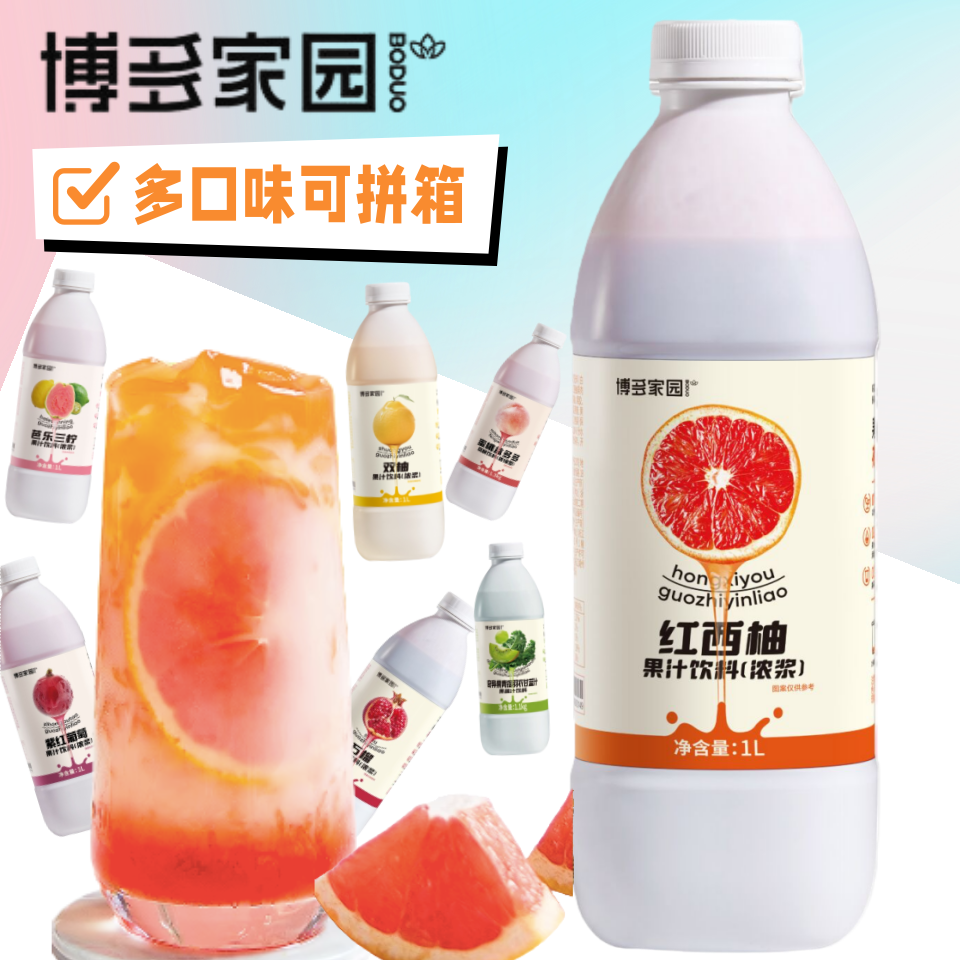 博多家园红西柚浓缩果汁饮料紫甜葡萄芭乐三柠石榴汁双柚汁1L包邮