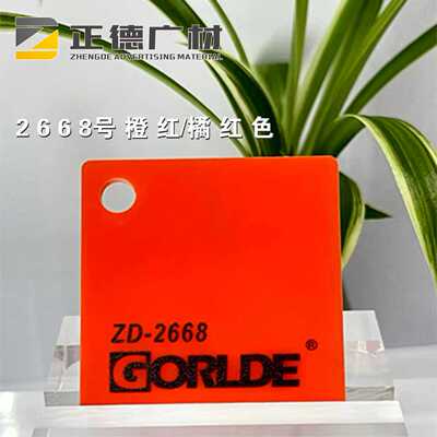 橙红有机玻璃亚克力板GORLDE