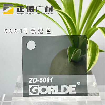 黑透色有机玻璃装饰板GORLDE