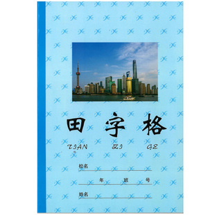 广宇精装硬壳25K中田字格本作业本25开练字本不伤眼
