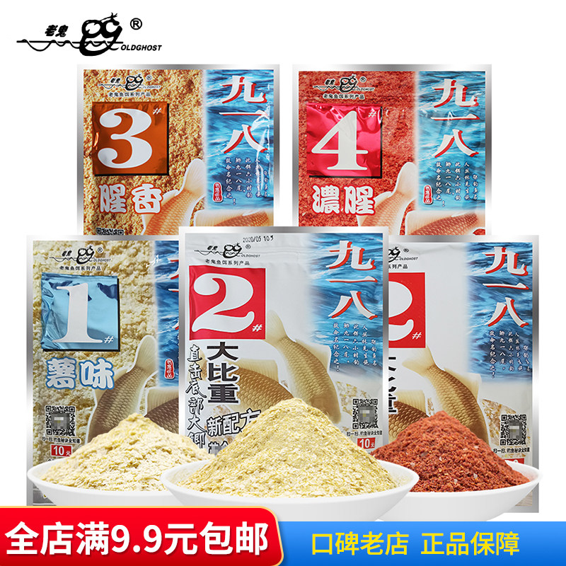 老鬼鱼饵料纪念金版918九一八2# 1#薯味3#腥香4#浓腥野钓休闲钓饵