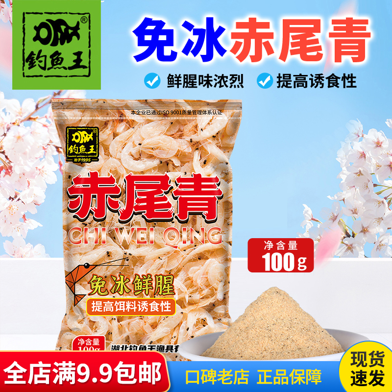 钓鱼王新品赤尾青鲜腥