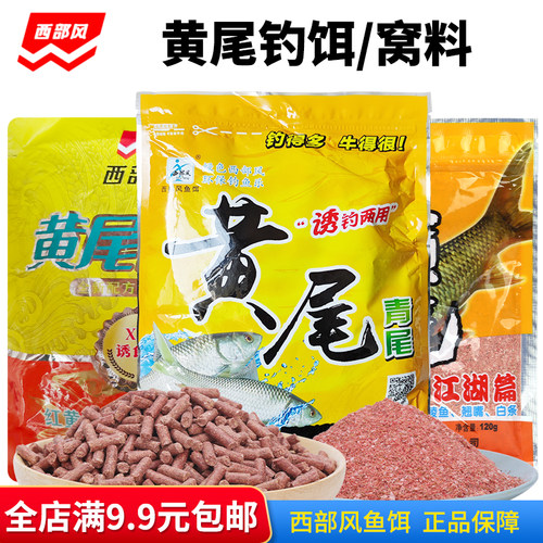 西部风鱼饵料黄尾青尾钓饵窝料