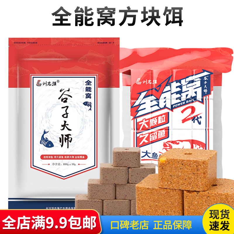 刘志强谷子大师全能窝二代方块饵料巨物鱼饵打窝料翻板钩糠饼钓饵