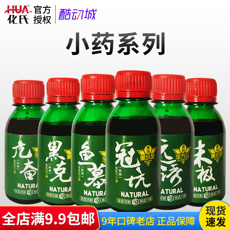 化氏2016年新品药酒 味极 远诱 冠坑 亢奋 黑坑 鱼慕 黑坑小药