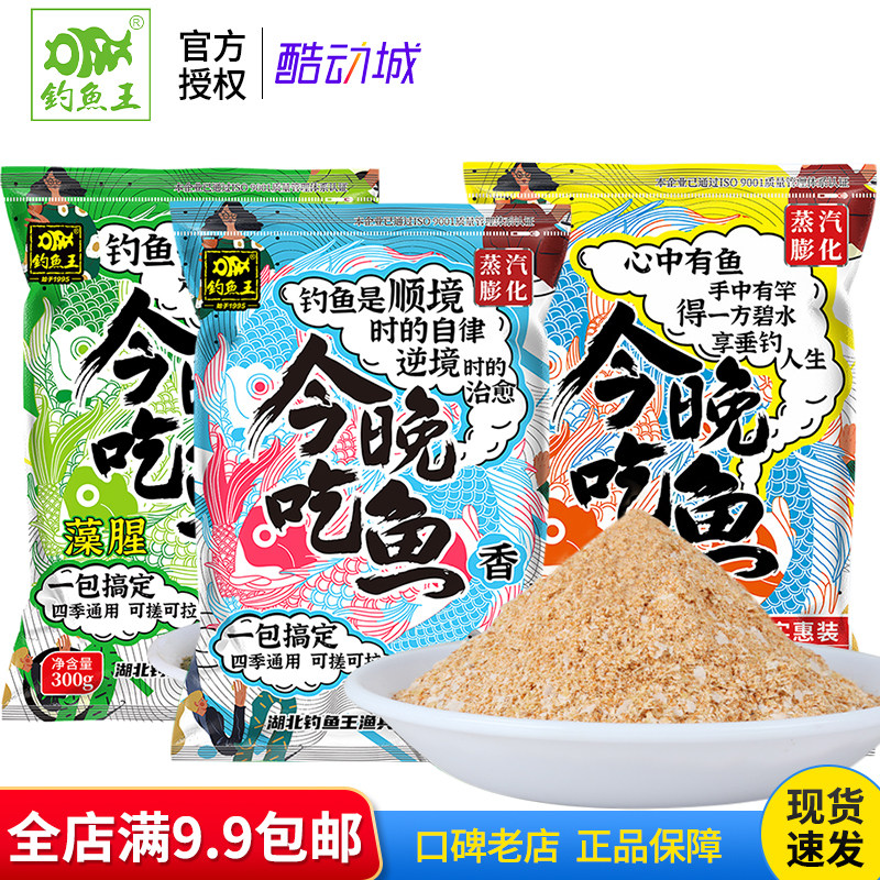 钓鱼王新品今晚吃鱼腥味香味一包搞定野钓通用鲫鱼鲤鱼饵料钓饵