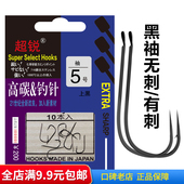 西原超锐 黑袖 鱼钩 上水渔具 钓钩 上黑色 日本 无刺 有刺