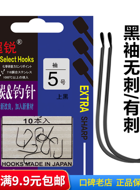 【上水渔具】日本 西原超锐 黑袖 有刺 无刺（上黑色）鱼钩 钓钩