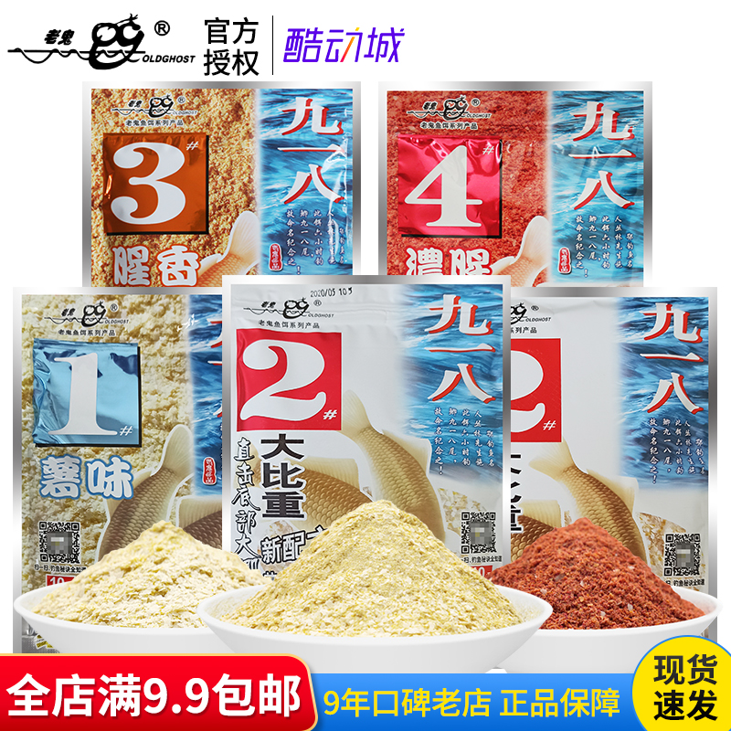 老鬼鱼饵料纪念金版918九一八2# 1#薯味3#腥香4#浓腥野钓休闲钓饵 户外/登山/野营/旅行用品 台钓饵 原图主图