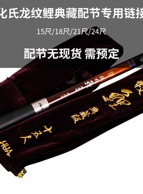化氏龙纹鲤典藏原厂配节专用鱼竿