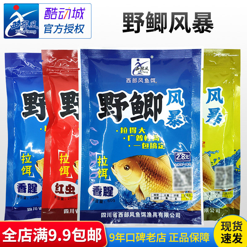 西部风新品鱼饵料 野鲫风暴红虫香腥奶香 拉饵 四季通用鲫鱼饵料