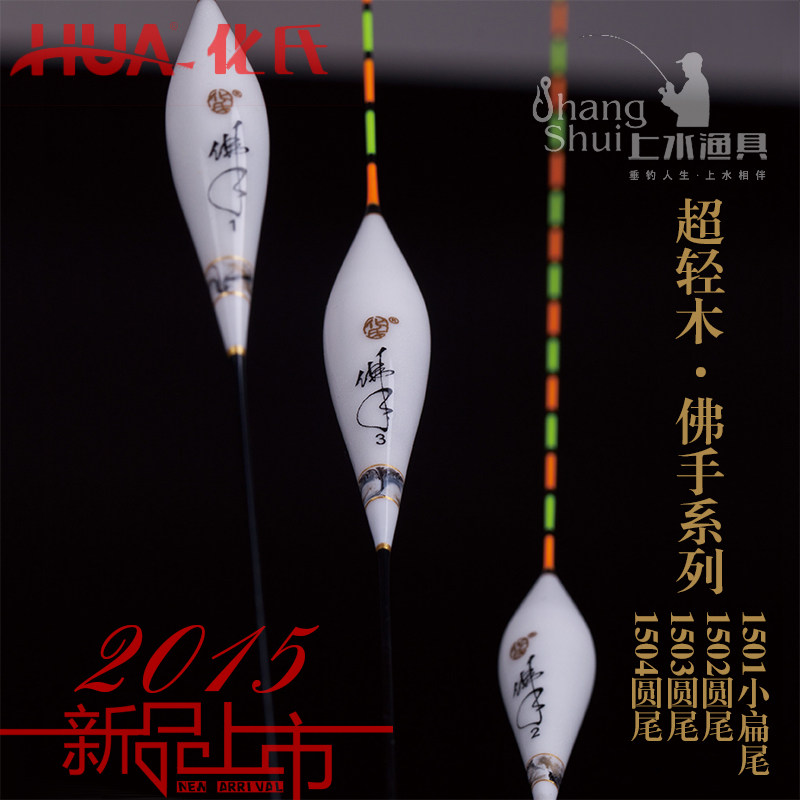 化氏2015新款超轻木佛手浮漂1501、1502、1503、1504