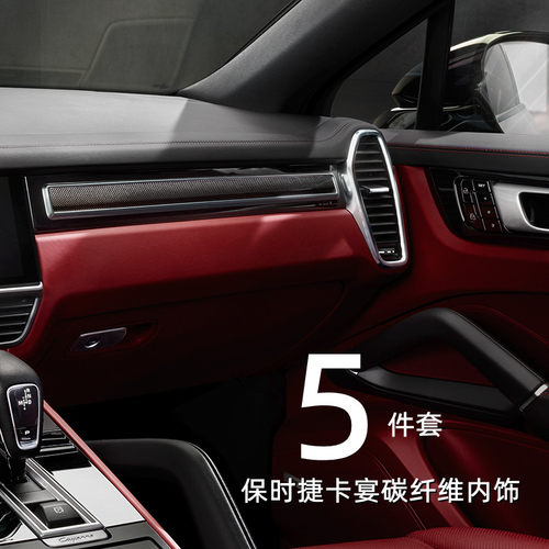 保时捷卡宴碳纤内饰5件套