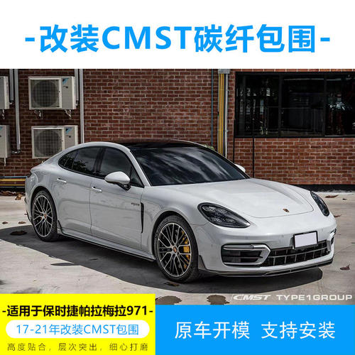 适用于保时捷17-21款帕拉梅拉971改装碳纤维CMST前后唇风口包围