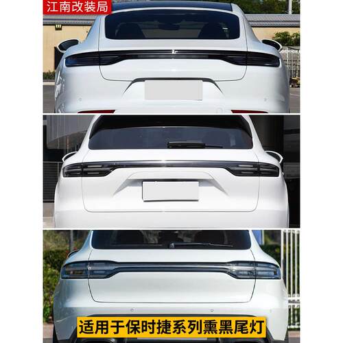 帕拉梅拉熏黑尾灯流水taycan保时捷718卡宴macan911贯穿式老改新