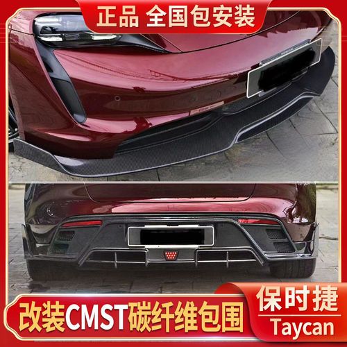 适用于保时捷taycan碳纤维后唇 turbo改装cmst前铲包围尾翼套件