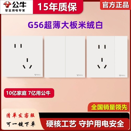 公牛G56米绒白色超薄开关插座五孔一开16a面板哑光蝶翼磨砂5孔3孔