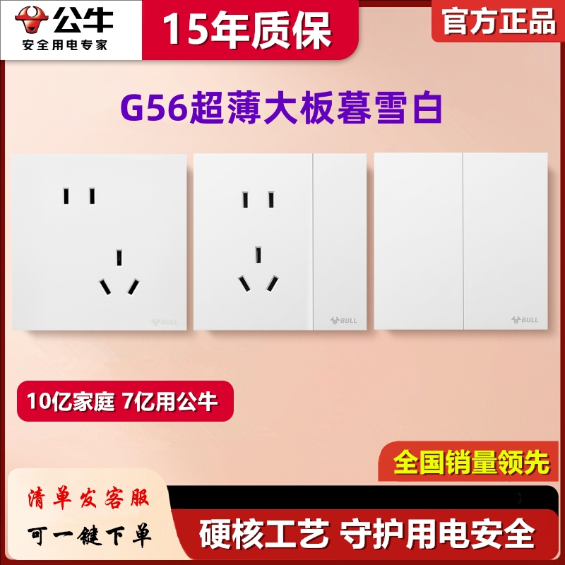 公牛G56米绒白色超薄开关插座五孔一开16a面板哑光蝶翼磨砂5孔3孔