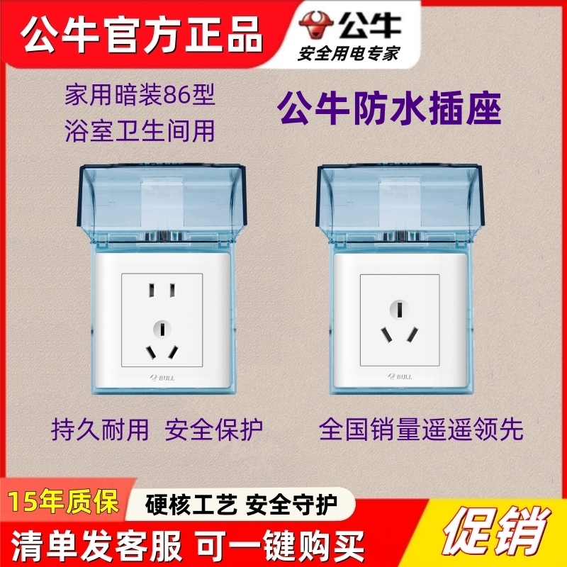 公牛开关插座电源面板五孔10A防溅盒保护罩卫生间家用三孔16A暗装