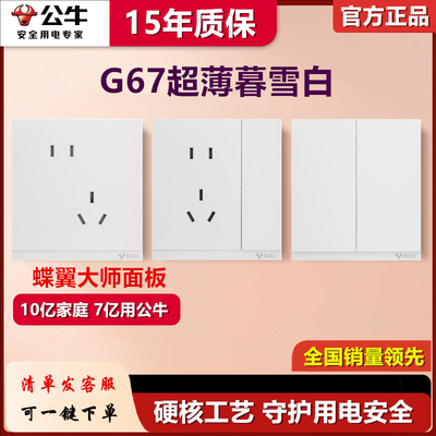 公牛G67暮雪白色超薄款开关插座暗装PC款面板一开五孔3孔家用86型