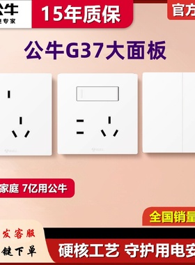 公牛G37开关插座白色大面板家用官网正品86型五孔5孔一开3孔16A