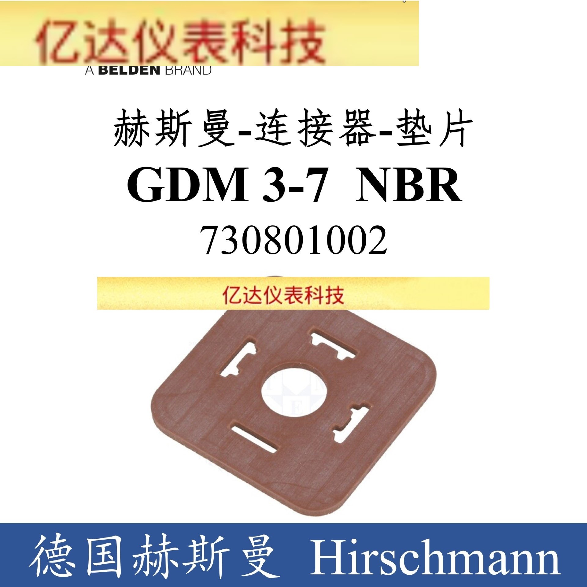 德国Hirschmann赫斯曼电磁阀A型矩形插头垫片GDM 3-7 NBR拍前询价