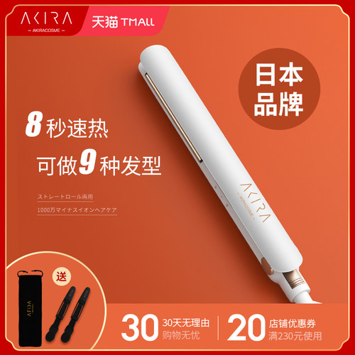 akira卷发器直发器不伤发两用
