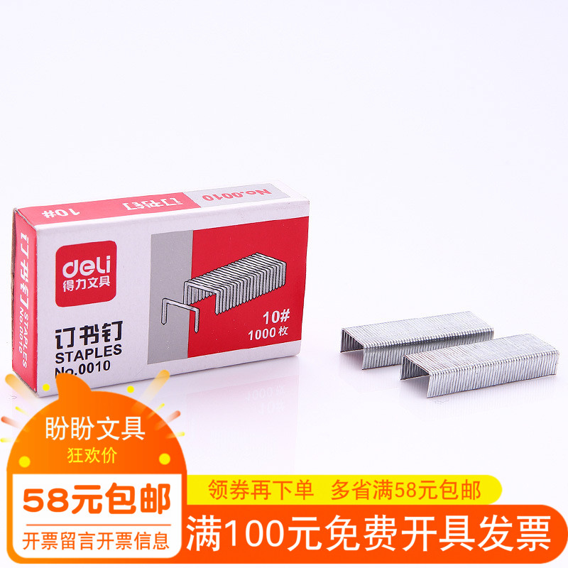 单盒 得力订书针0010 10号订书针 订书钉 小号订 小号针办公用品