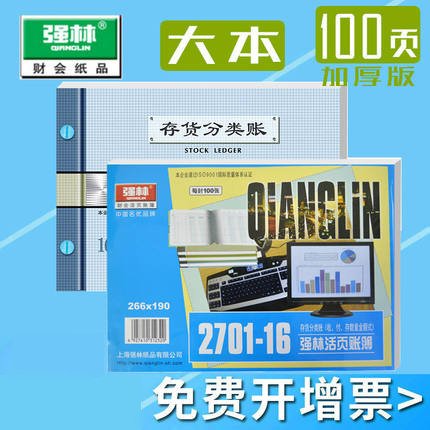 强林 2701-16 活页账芯 存货分类账 数量金额式办公用品财会用品