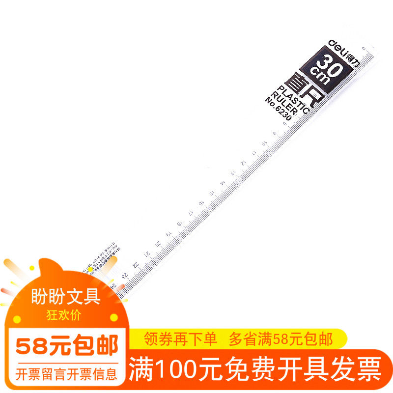 得力6230透明直尺 30cm直尺 得力30厘米直尺 办公用品 学习文具