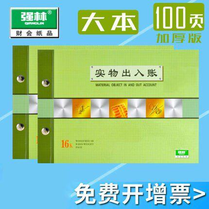 强林 1809-16 实物出入账 套装账本账簿账册办公用品财会用品