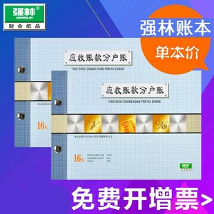 强林16开应收账款分户账16K活页账本账册账簿办公财务用品会计账