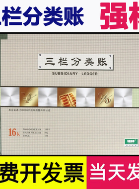 强林账本1601-16三栏分类账强林账册16K三栏账本财会用品办公用品