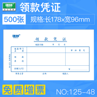 强林125 48领款 凭证 单本价 50张 会计单据财务办公用品批发促销